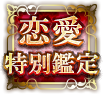 恋愛特別鑑定 恋愛特別鑑定