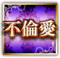 不倫愛 不倫愛