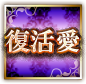 復活愛 復活愛