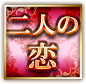 二人の恋 二人の恋