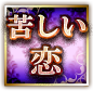苦しい恋 苦しい恋