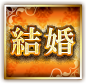 結婚 結婚