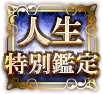 人生特別鑑定 人生特別鑑定