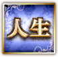 人生 人生