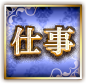 仕事 仕事
