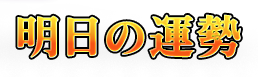 明日の運勢 明日の運勢