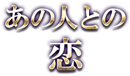 あの人との恋