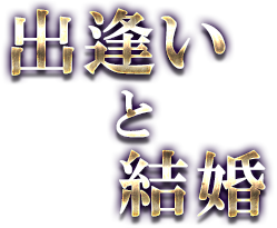 出逢いと結婚