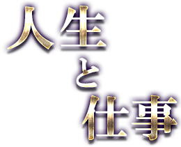 人生と仕事